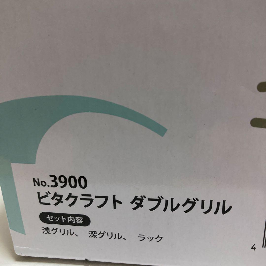 ビタクラフト　ダブルグリル　未使用