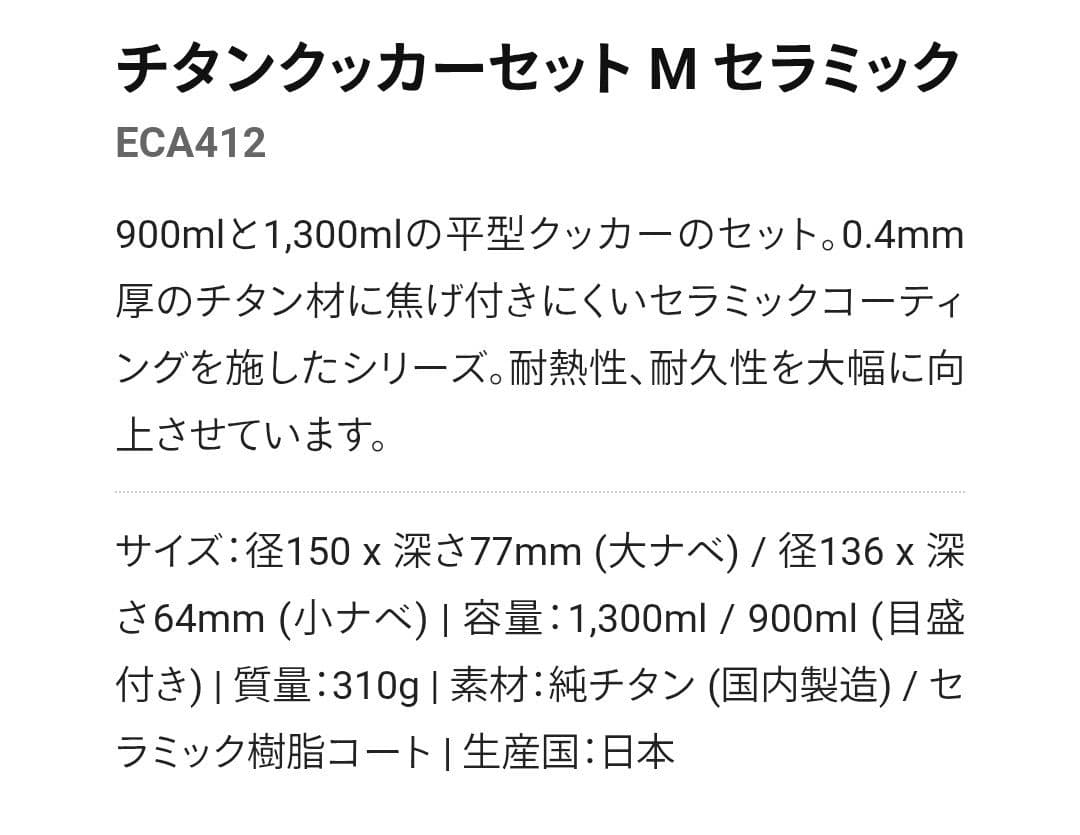 新品 定価14740円 チタンクッカーセット M セラミックECA412