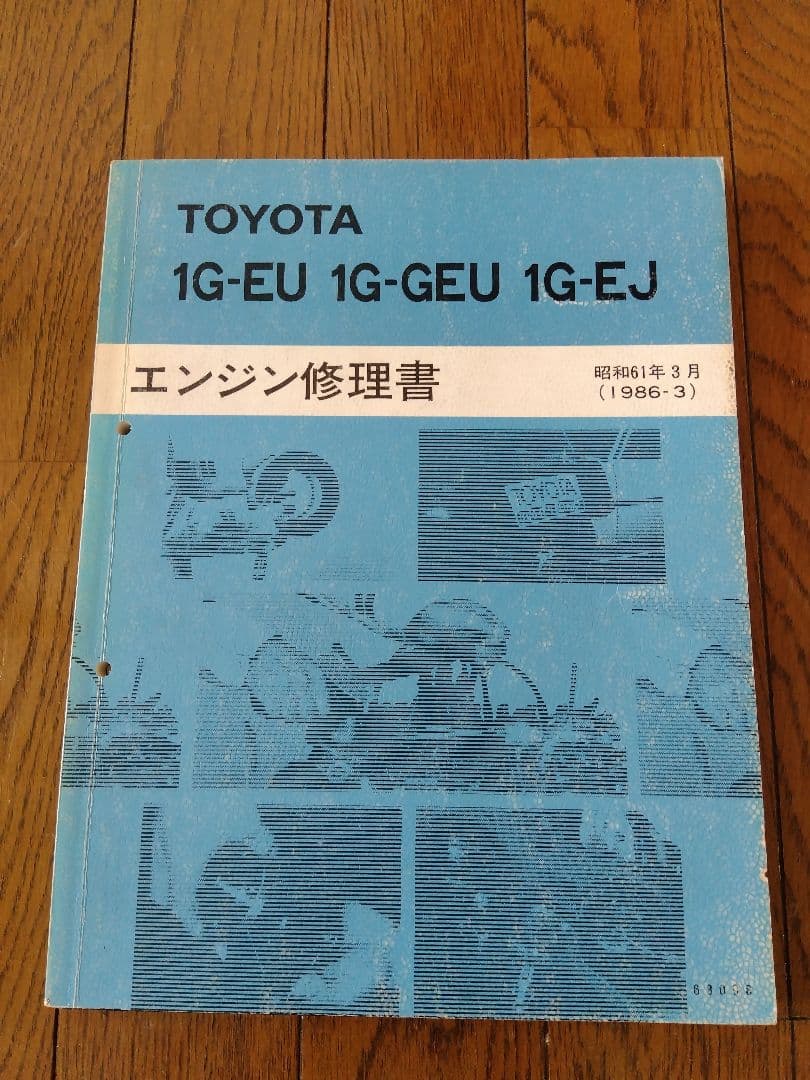 トヨタ 1G-EU.1G-GEU.1G-EJ エンジン修理書