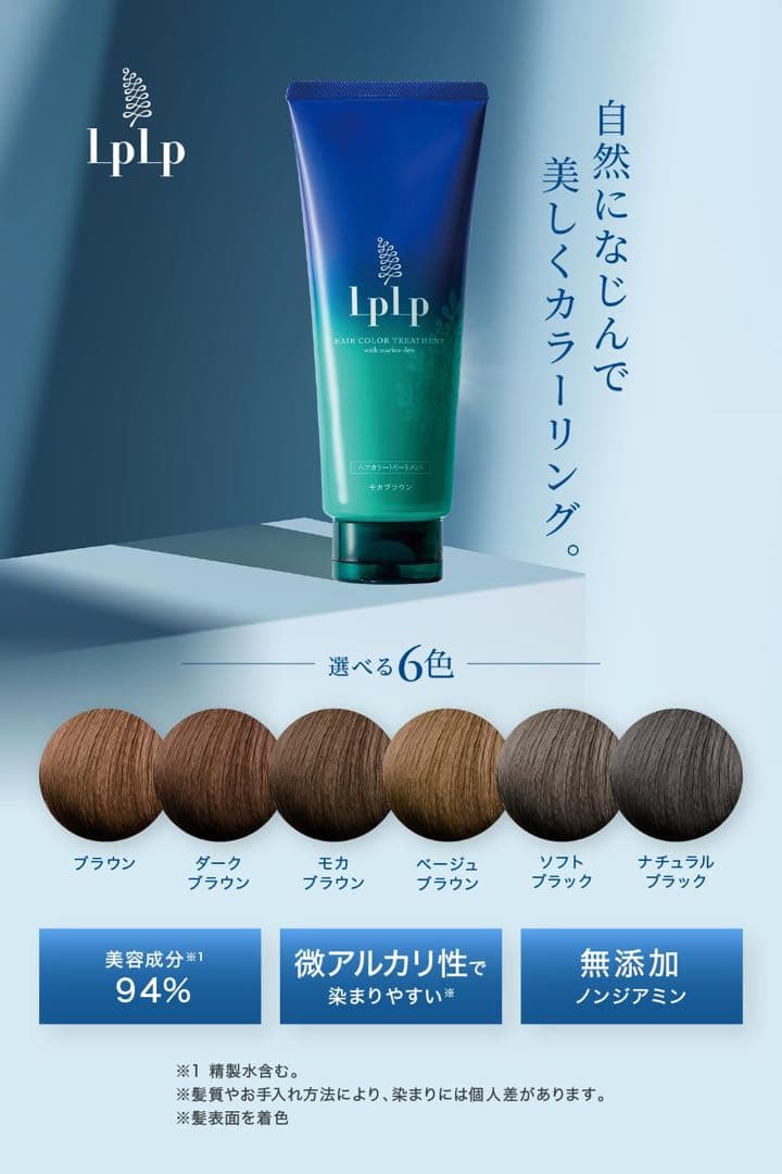 LPLPヘアカラートリートメント　ダークブラウン