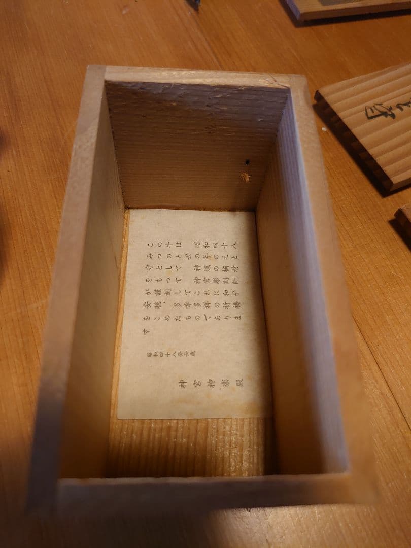 伊勢神宮 十二支 干支守 一刀彫 箱あり