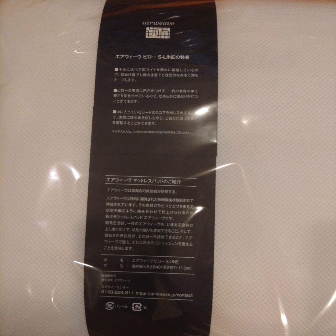 airweave S-LINE 枕・ピロー