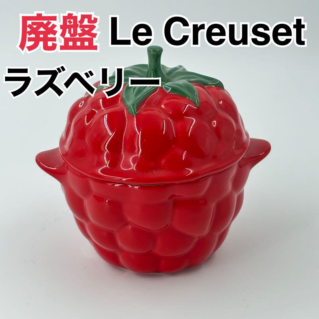 廃盤　希少　ルクルーゼ　ベリーシリーズ　ミニココット　ラズベリー