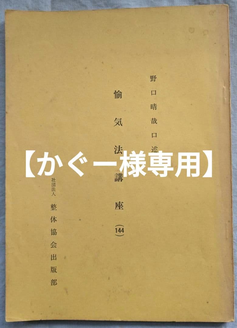 【かぐー】　野口晴哉　愉気法講座（144）