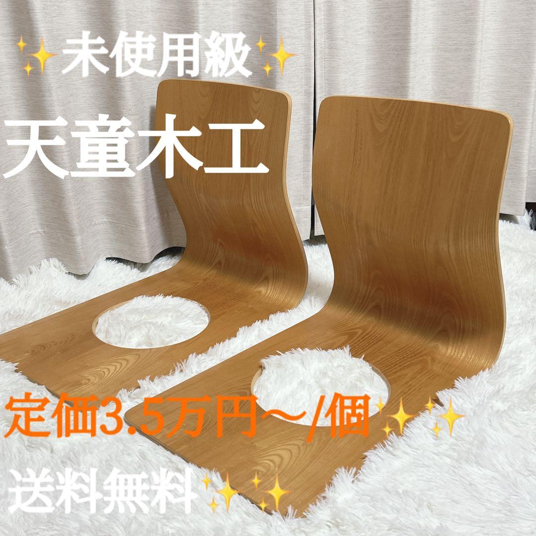 ◎未使用級◎　天童木工　曲げ椅子　座椅子　2脚セット　tendo