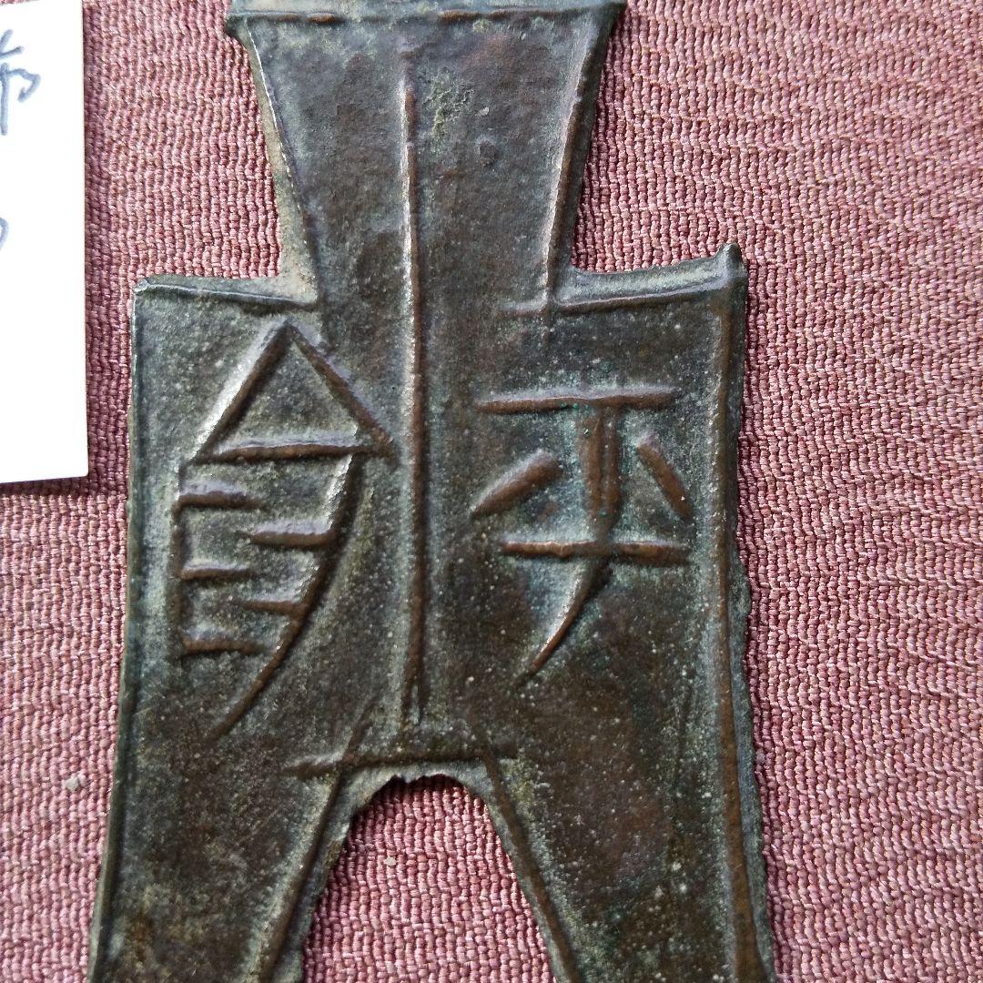 t*n様 方足布 平陽　背一竪文 古文銭 春秋戦国 　趙　中国 貨幣