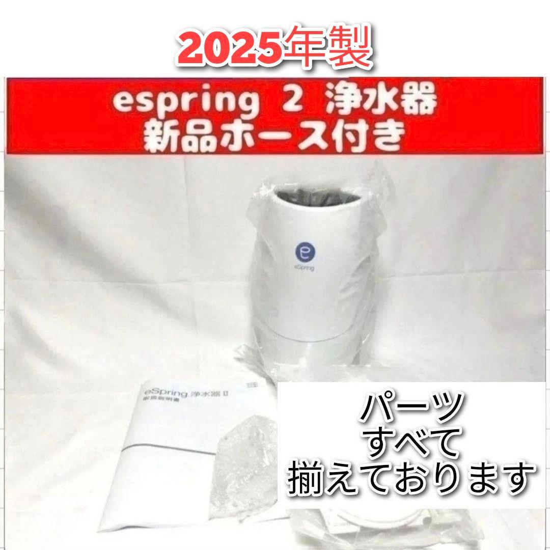 2025年製 大人気 アムウェイ amway eSpring 2 浄水器 2@