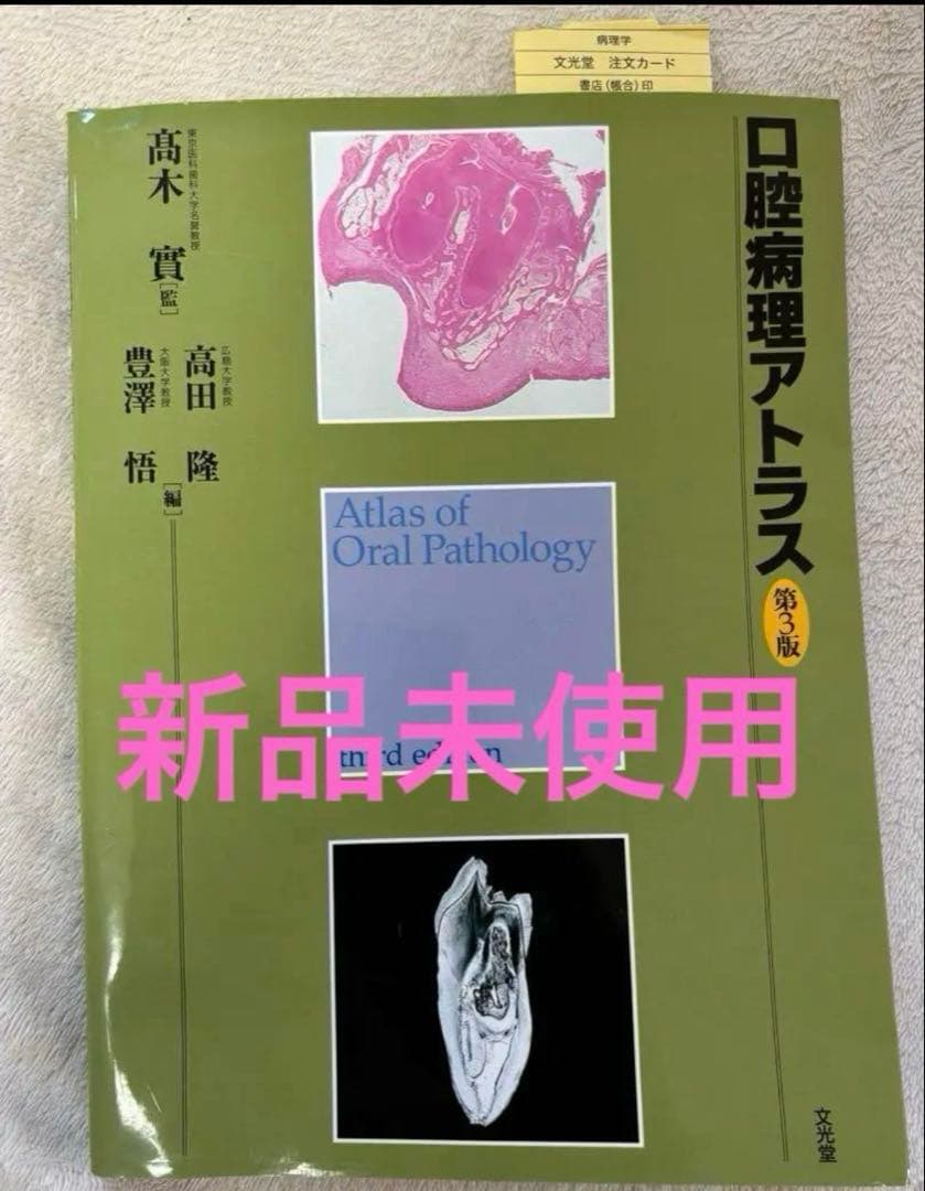 口腔病理アトラス　第3版