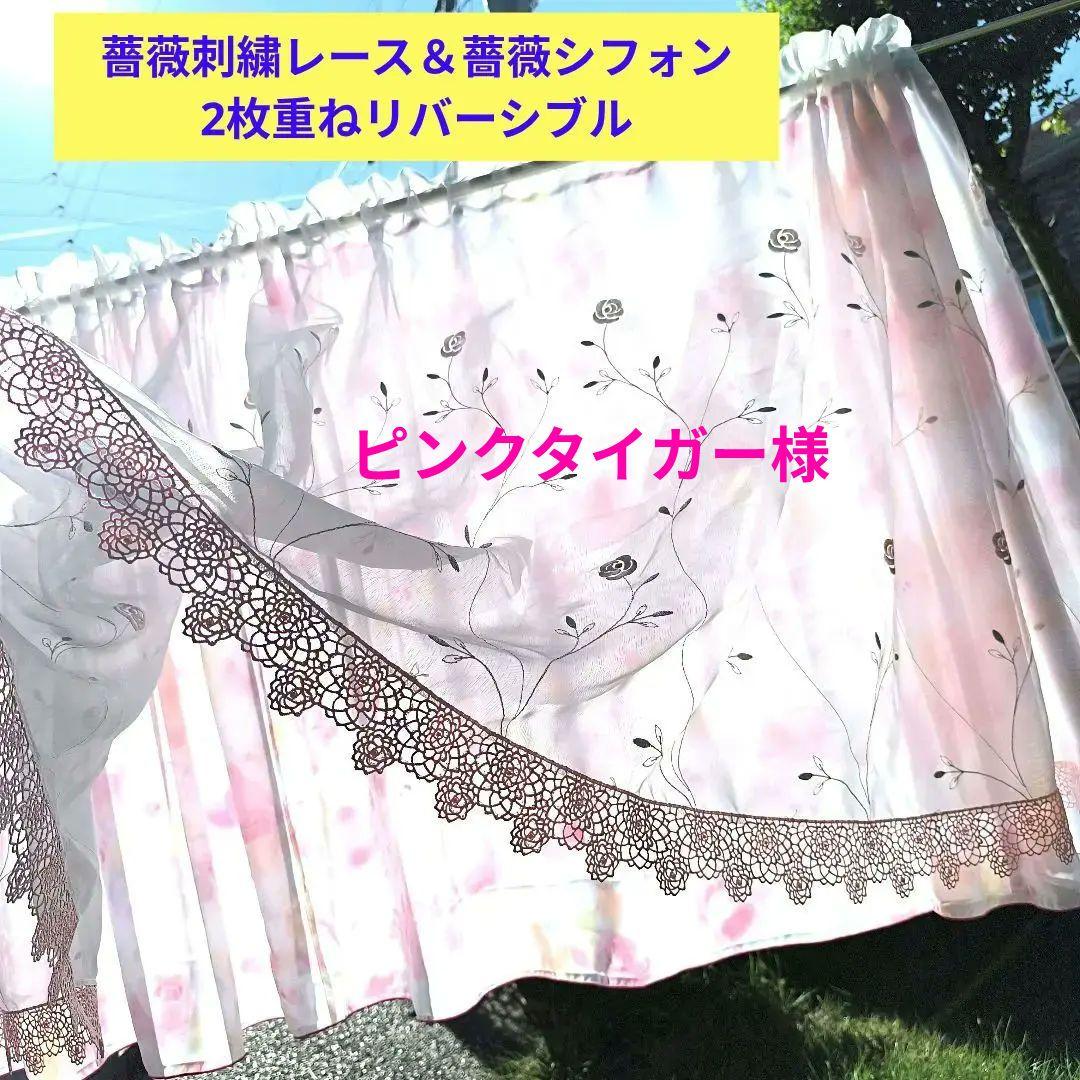 カフェカーテン【ピンクタイガー様オーダー品　2枚重ね　リバーシブルデザイン】