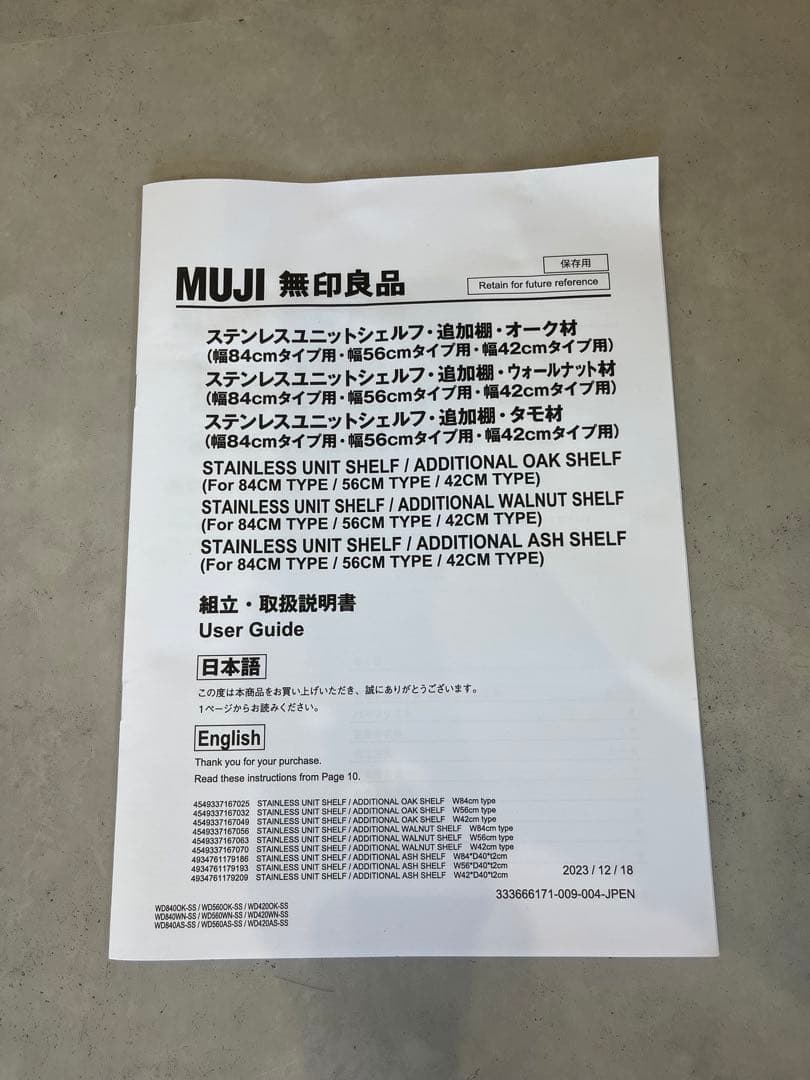 無印良品　ステンレスユニットシェルフ　追加棚　84cm用　オーク　２枚セット