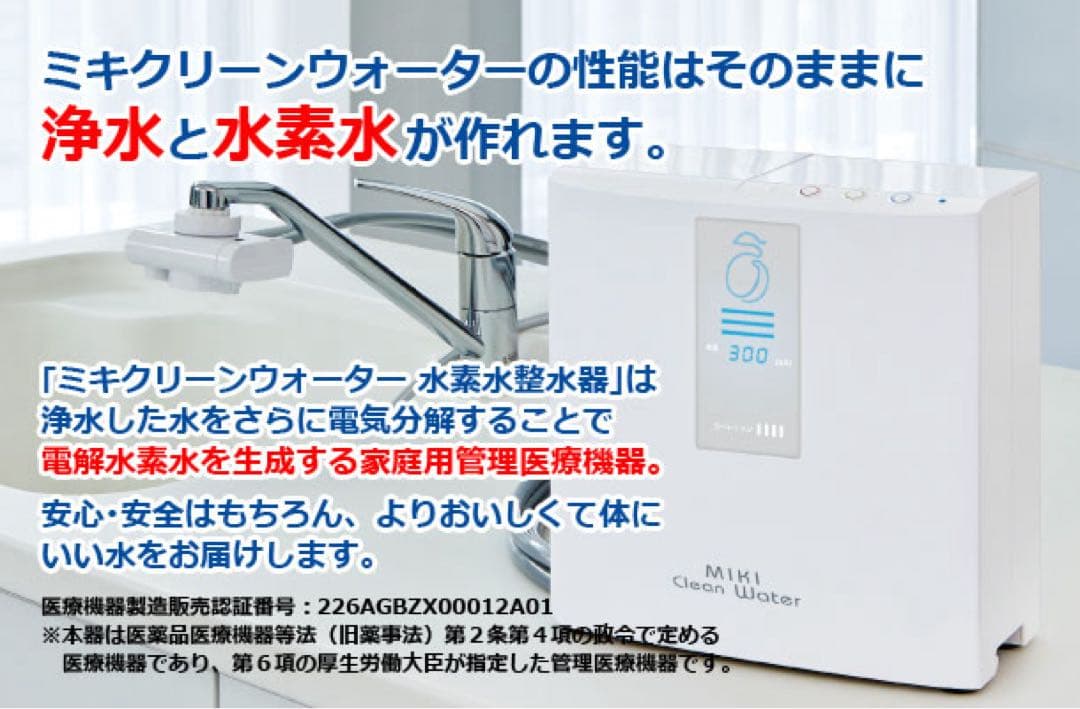 新品未使用　ミキクリーンウォーター浄水器　整水器　キッチン