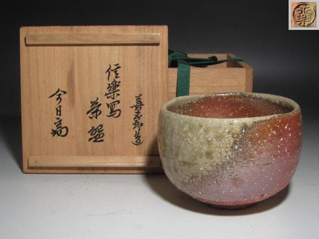 ☆　永楽善五郎　信楽写茶碗　裏千家　十四代　淡々斎の花押がございます☆y476