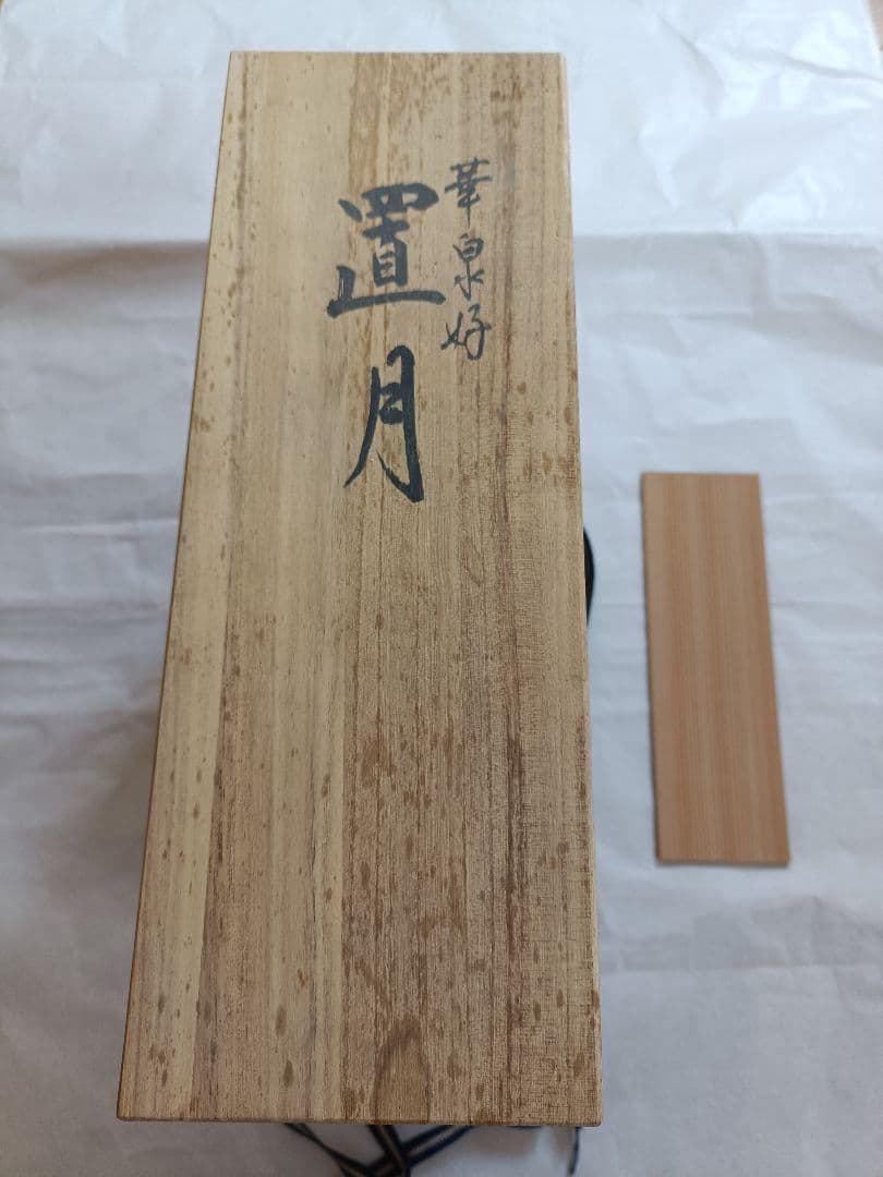 華道 置き月 龍生派 華泉好 箱・敷板付