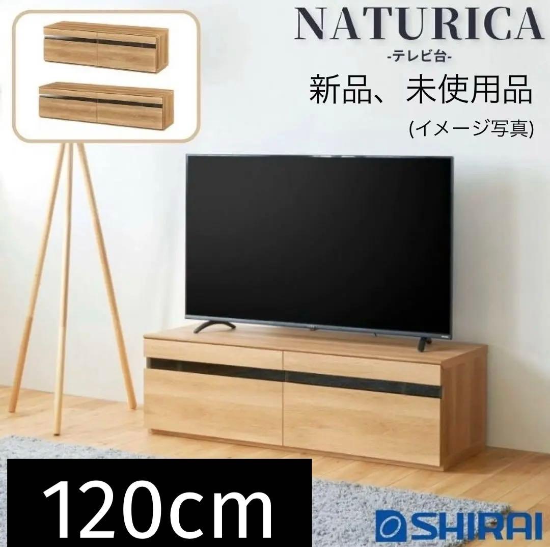 NATURICA テレビ台 幅120cm 引き出し2杯