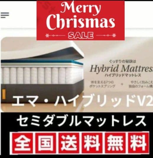 睡眠にこだわりたい方いかがでしょうか？ エマ・ハイブリッドV2 セミダブル