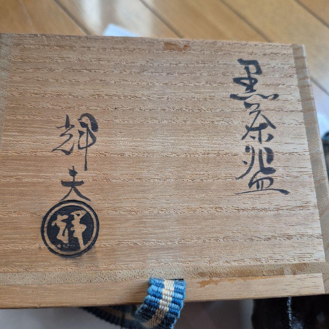 黒茶碗 (楽)木製箱付き佐々木