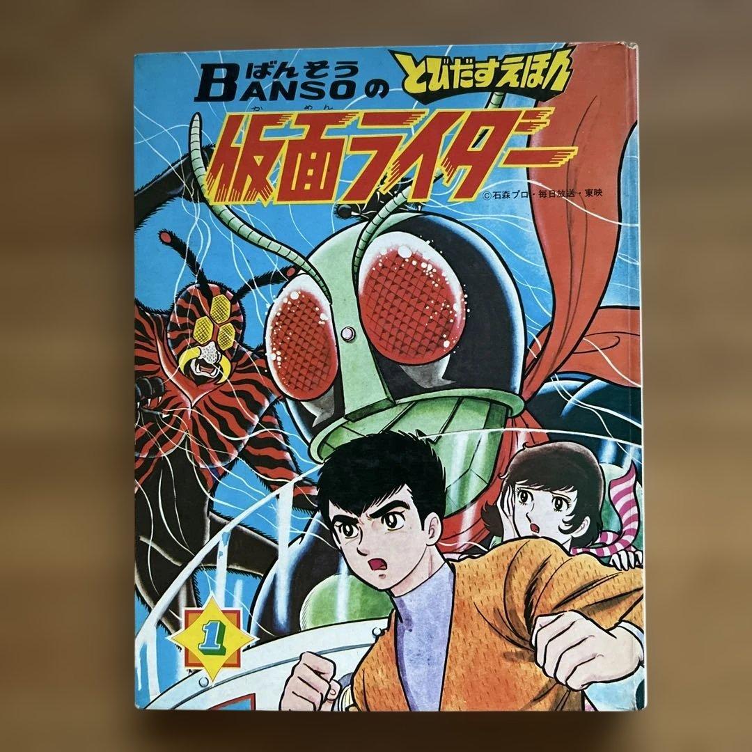 ばんそうのたびだすえほん「仮面ライダー」