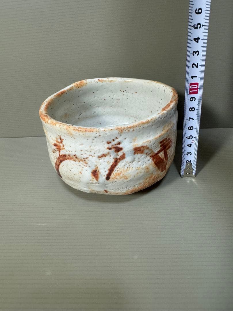 2270 志野　茶碗　茶道具