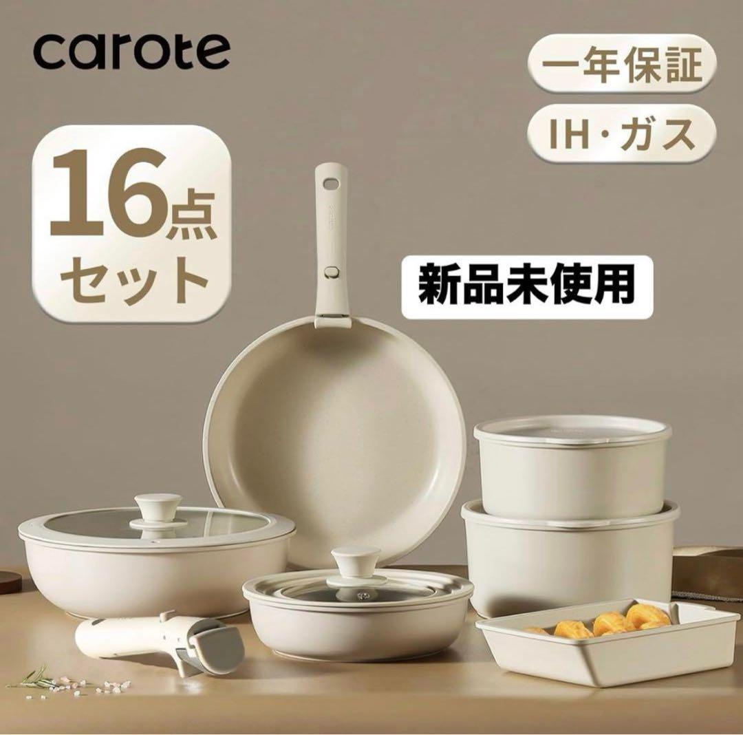【新品未使用】CAROTE カローテ フライパン セット 16点 IH対応