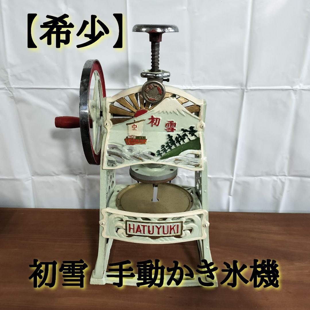 K*o様 希少な骨董品 初雪 手動式かき氷機 レトロな逸品 状態良好