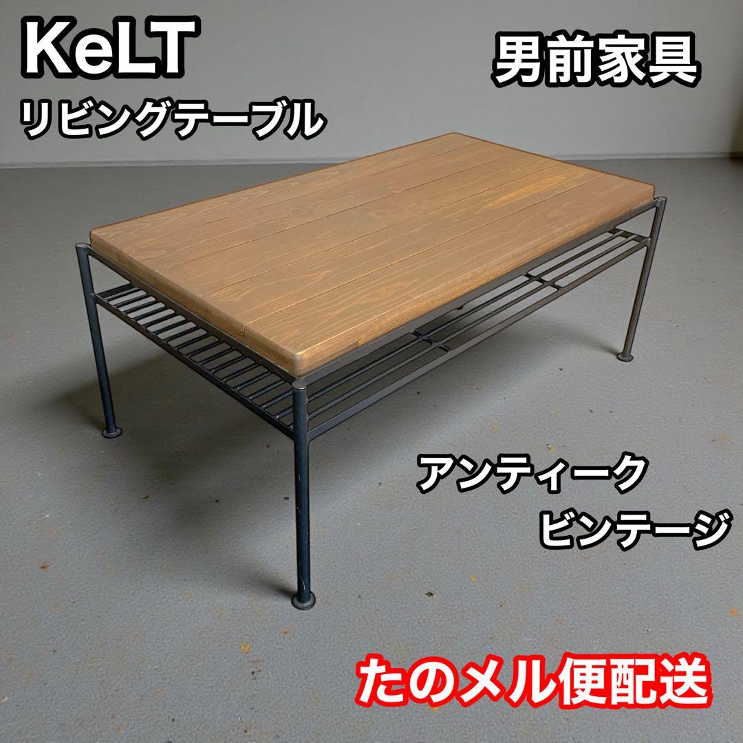 KeLTリビングテーブル　80cm ローテーブル　男前　アンティーク　ビンテージ