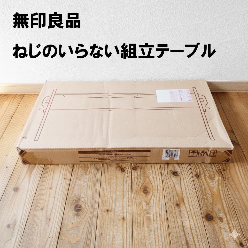 【新品未開封・希少】無印良品 MUJI ねじのいらない組立てテーブル