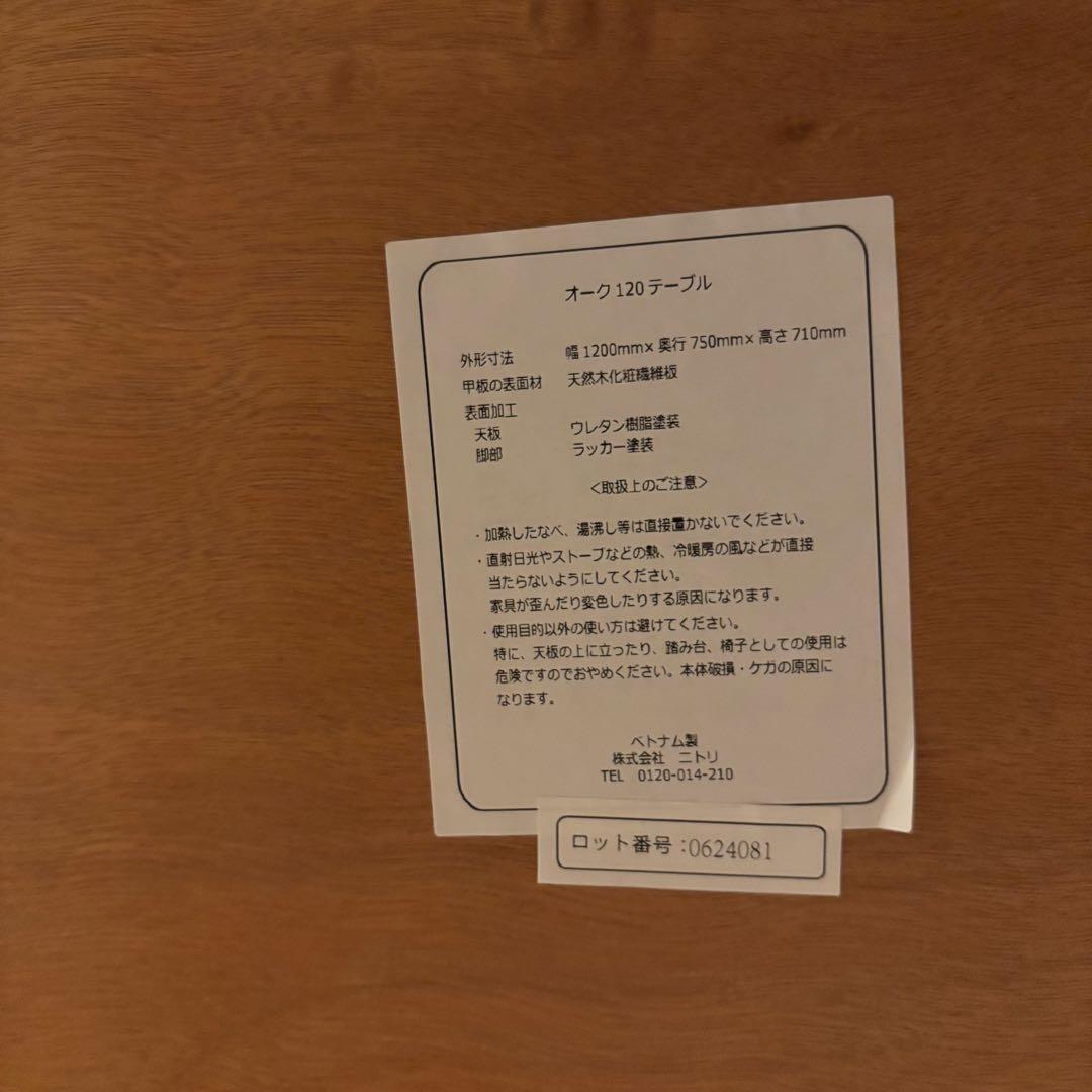 【ニトリ】オーク突板ダイニングテーブル(2月20日まで・送料込み)