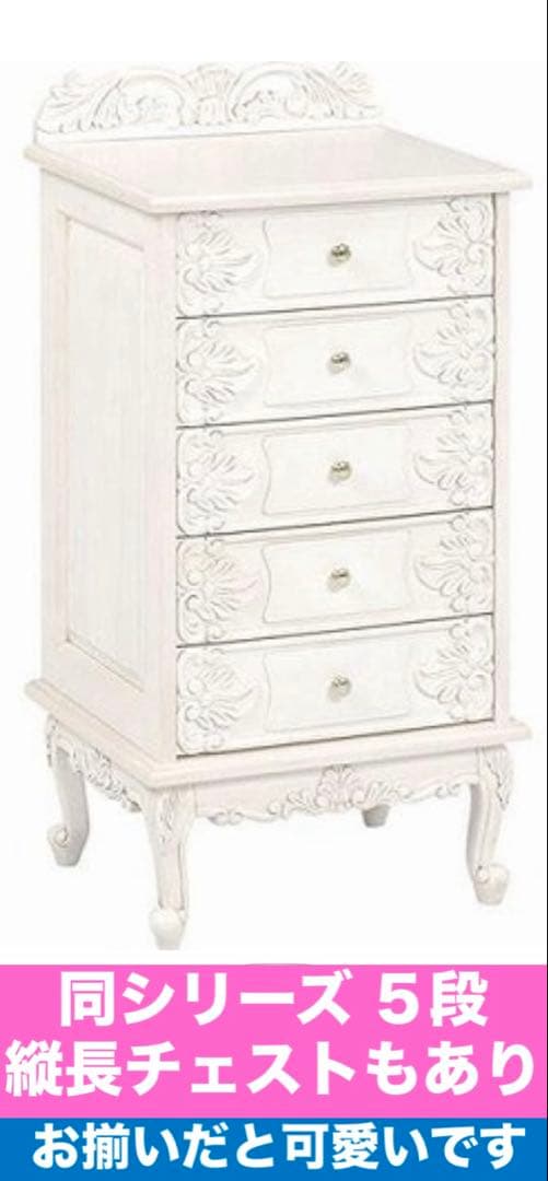 彫刻装飾♦️高級 ロココチェスト♦️４段 大容量♦️ホワイトシャビー♦️フレンチ♦️送料込