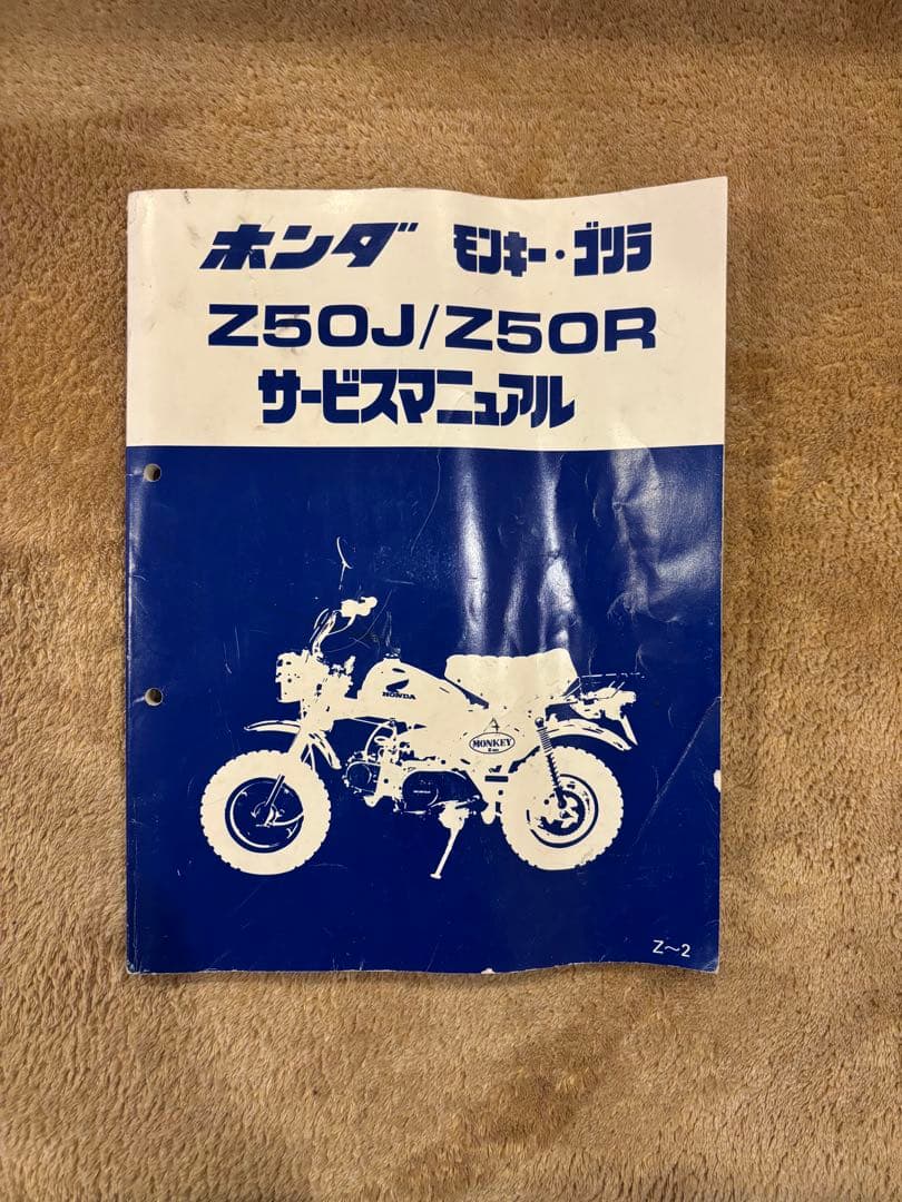 ホンダ純正 モンキー Z50J / Z50R サービスマニュアル Z-2 初期版