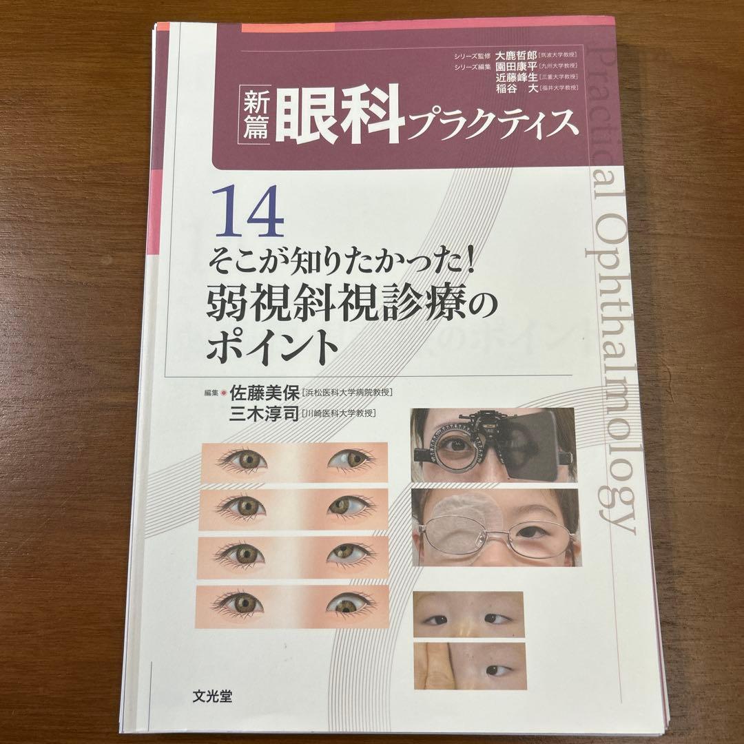 ※裁断済み 新編 眼科プラクティス 14 弱視斜視診療のポイント