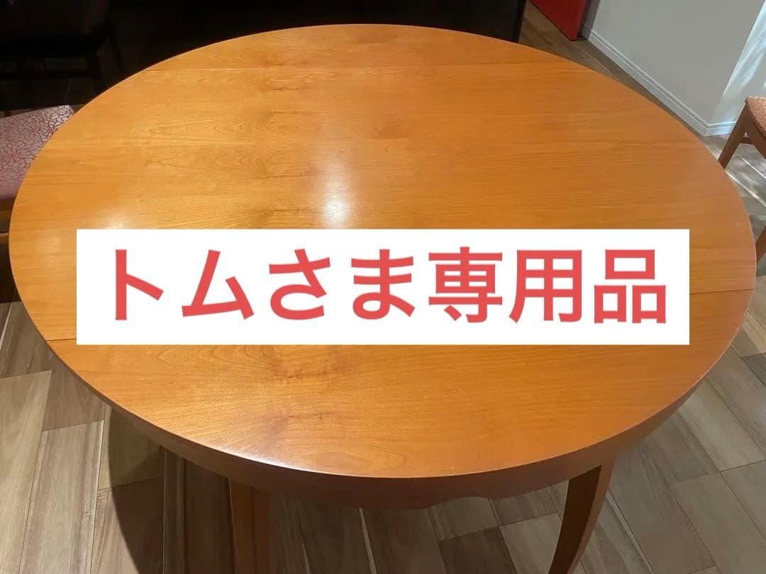 Calligaris　カリガリス　円形木製テーブル（テーブルのみ）掲載期限あり