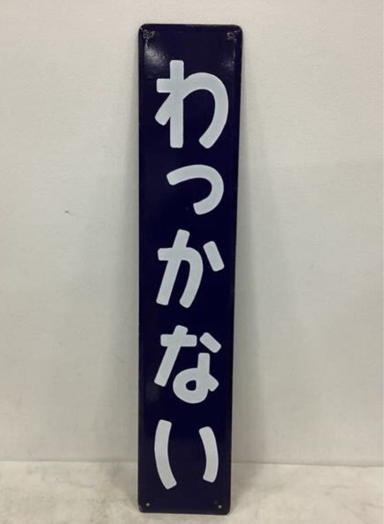 わっかない 稚内 駅名 ホーロー 看板 駅名標 鉄道グッズ 国鉄