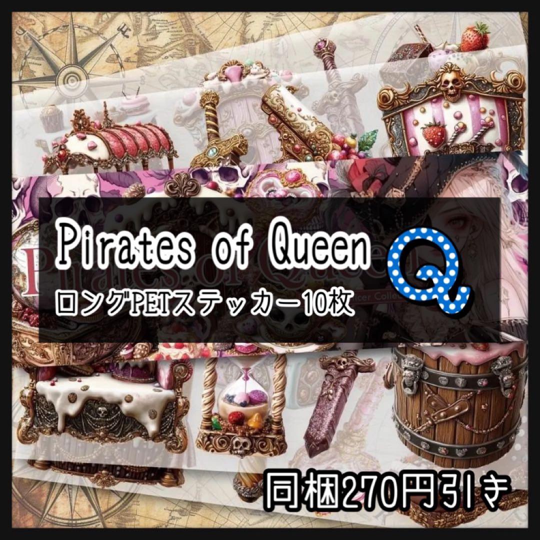【Q】Pirates of Queen♡ロングPETステ10枚♡コラージュ素材♡