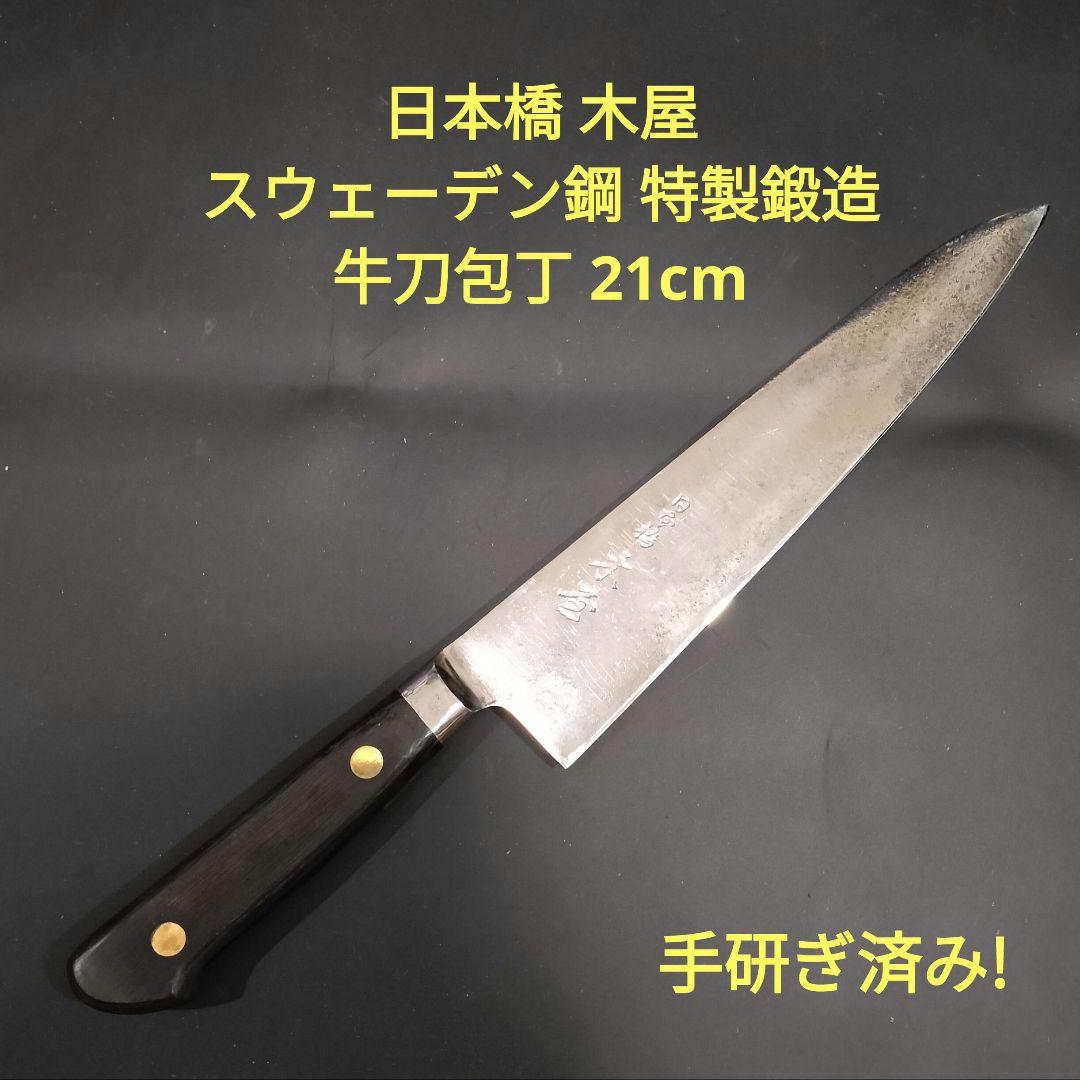 日本橋 木屋 スウェーデン鋼 特製鍛造 牛刀 包丁 21cm No.6 研ぎ済み