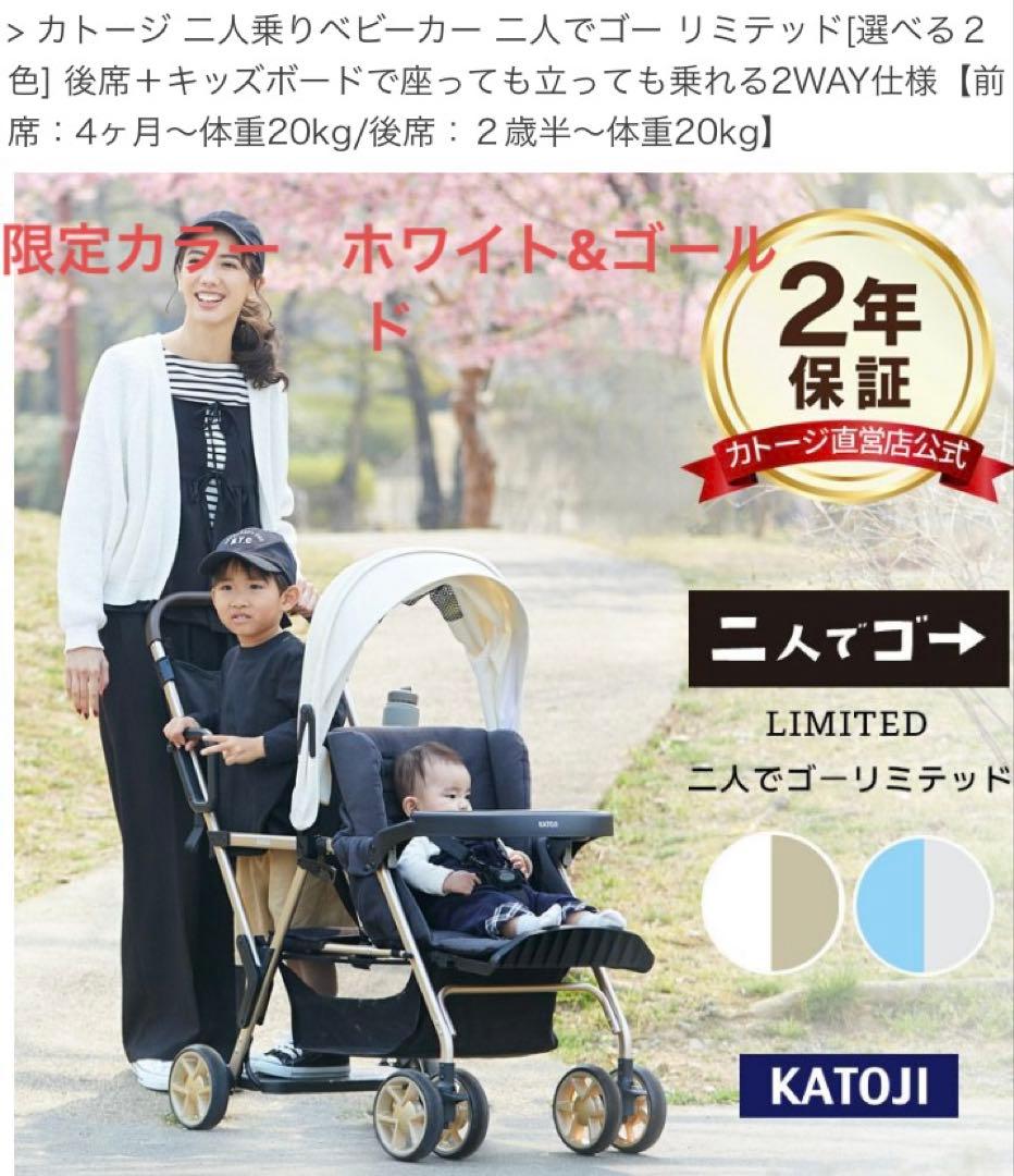 カトージ　二人乗りベビーカー「二人でゴー リミテッド」 ホワイト＆ゴールド