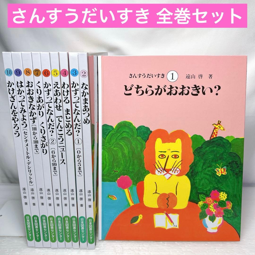 さんすうだいすき 全巻セット 遠山啓 児童書 学習参考書 算数セット