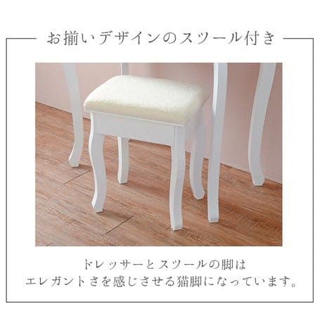 新品　ドレッサー　おしゃれ　お洒落　お姫様　エレガント　スツール