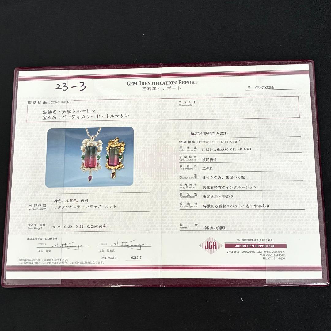 K18 トルマリン ダイヤ ペンダント 鑑別書付