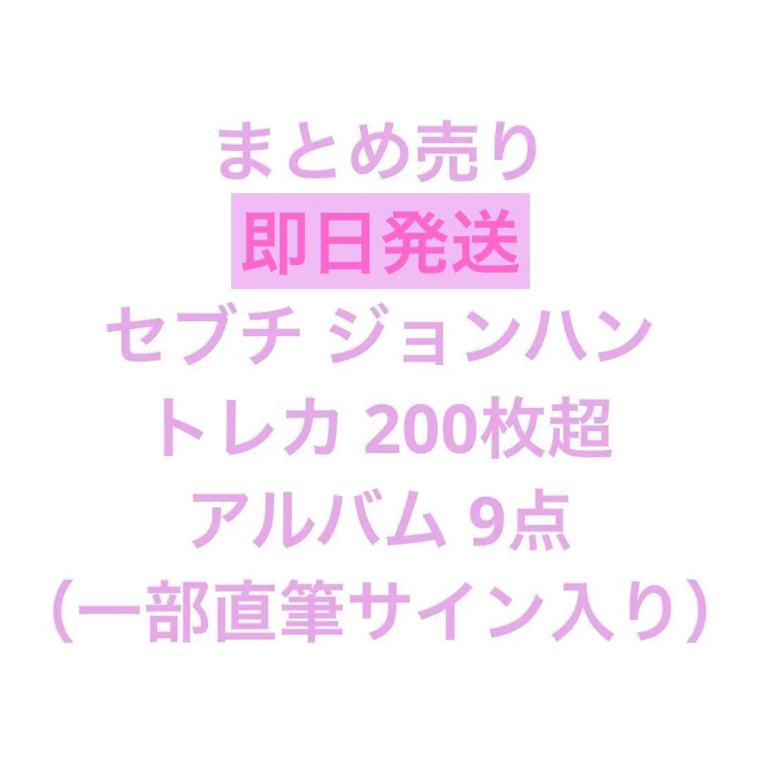 n*.様 【まとめ売り】 セブチ ジョンハン トレカ アルバム ボイスキーホルダ