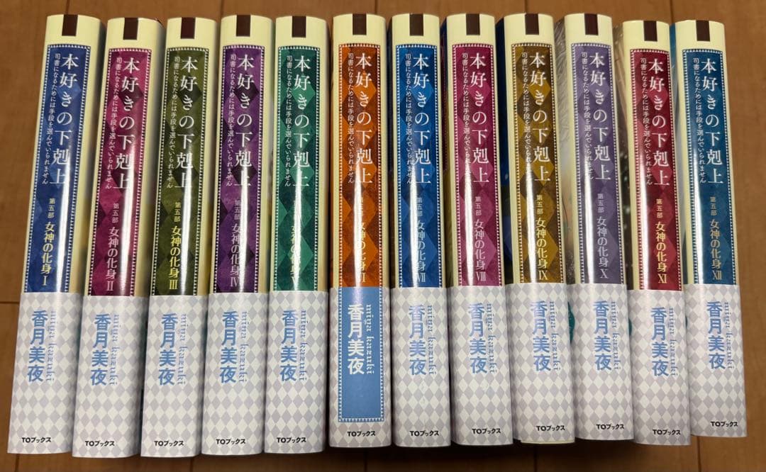 本好きの下剋上 ～第５部 女神の化身 12巻セット