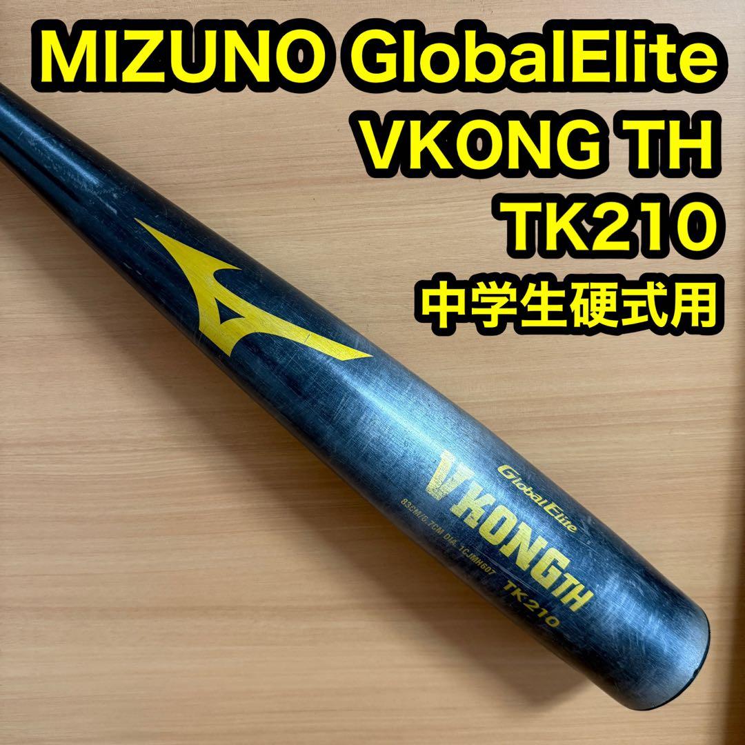 ミズノ グローバルエリート Vコング TH TK210 中学生 硬式用 野球