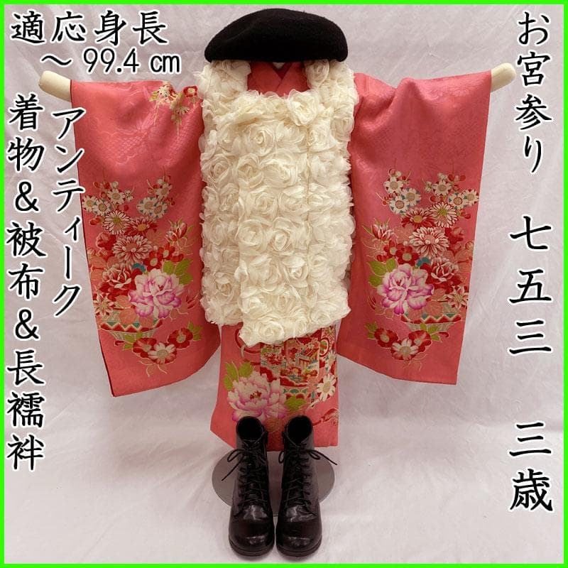 505ag78◎七五三 三歳 女の子 アンティーク着物&被布&長襦袢 糸巻◎