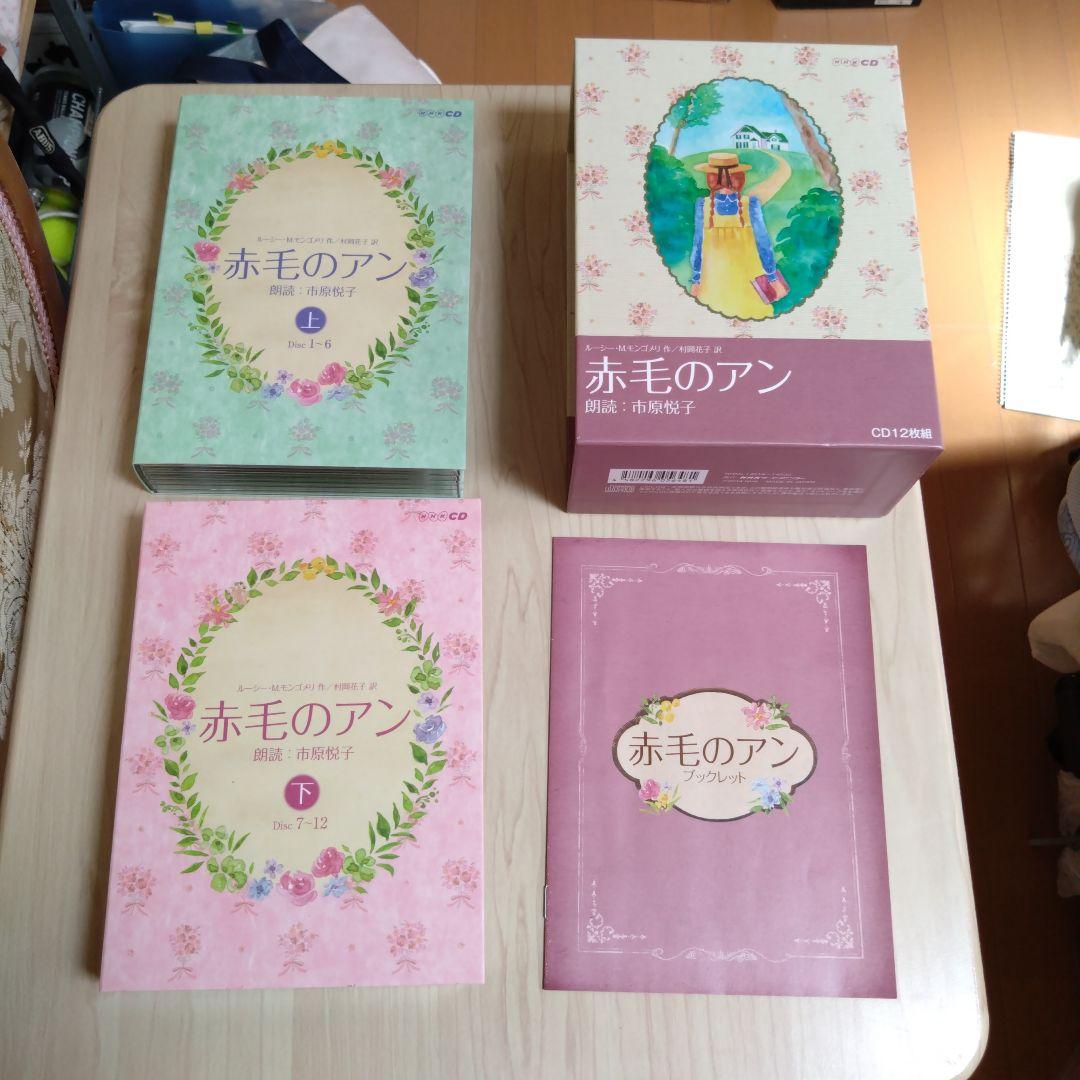 赤毛のアン CD12枚組セット市原悦子朗読