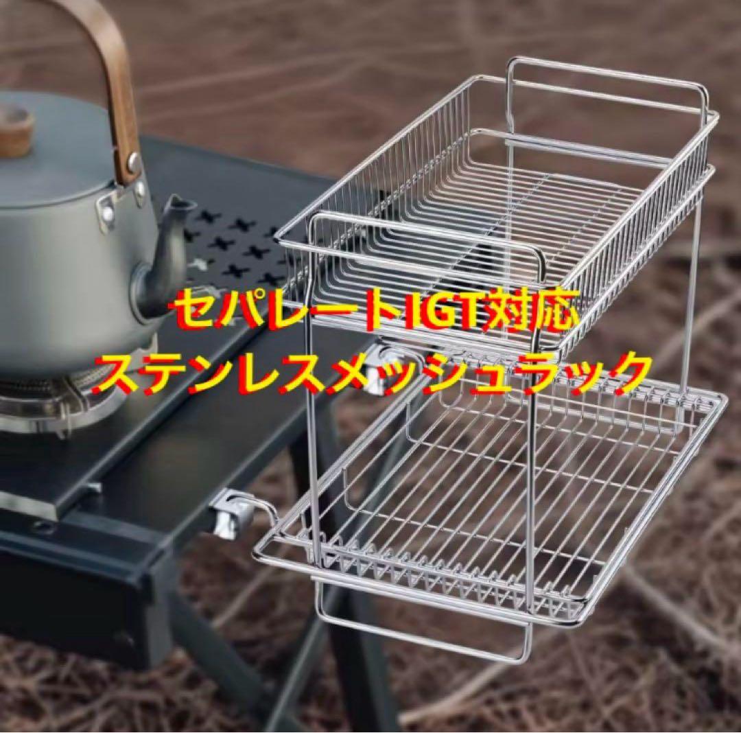 セパレートIGT対応 ステンレス メッシュトレー　スノーピーク peak