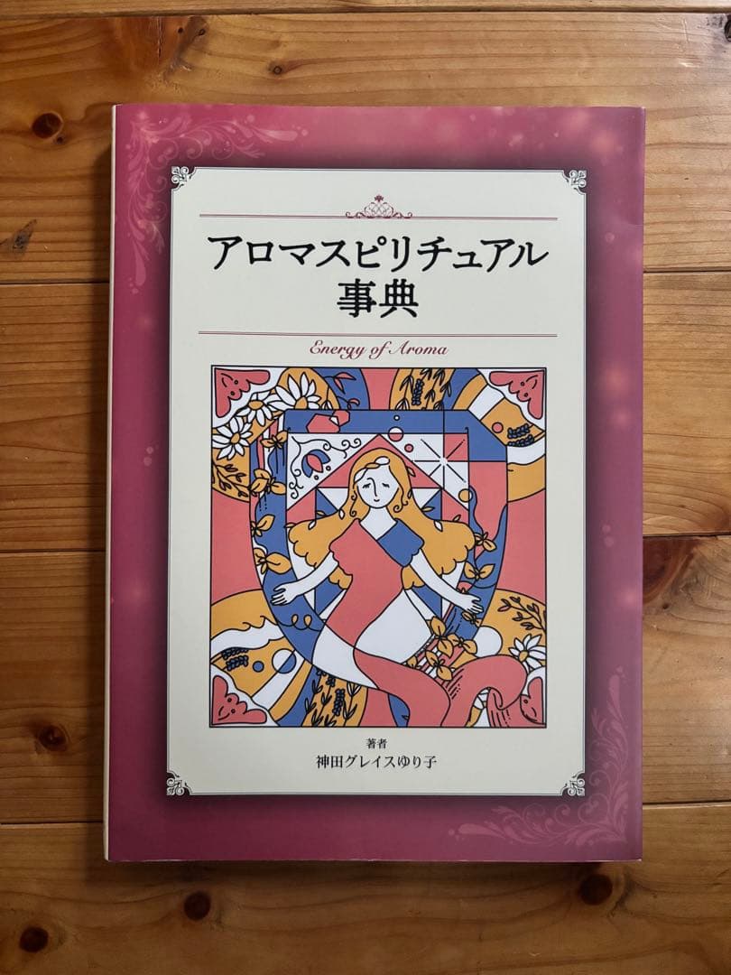 エッセンシャルオイル 関連書籍まとめ売り 9冊セット｜定価約2万円