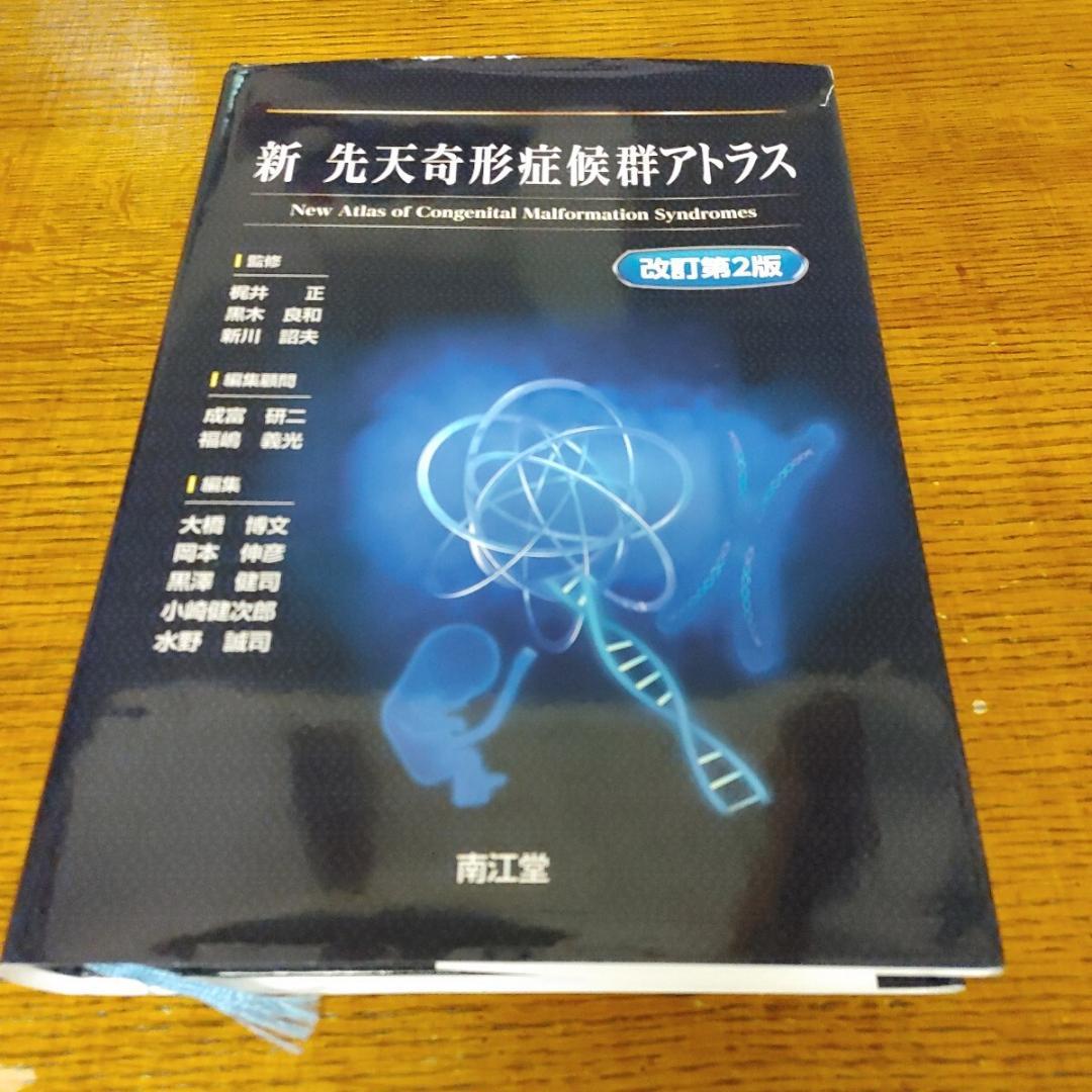 新先天奇形症候群アトラス 改訂第２版