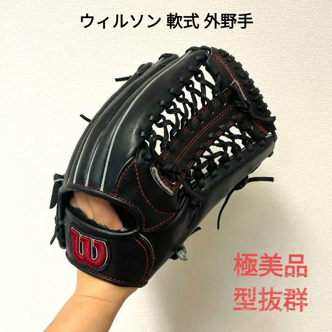 122 ウィルソン 極美品 即戦力 軟式 外野手用グローブ