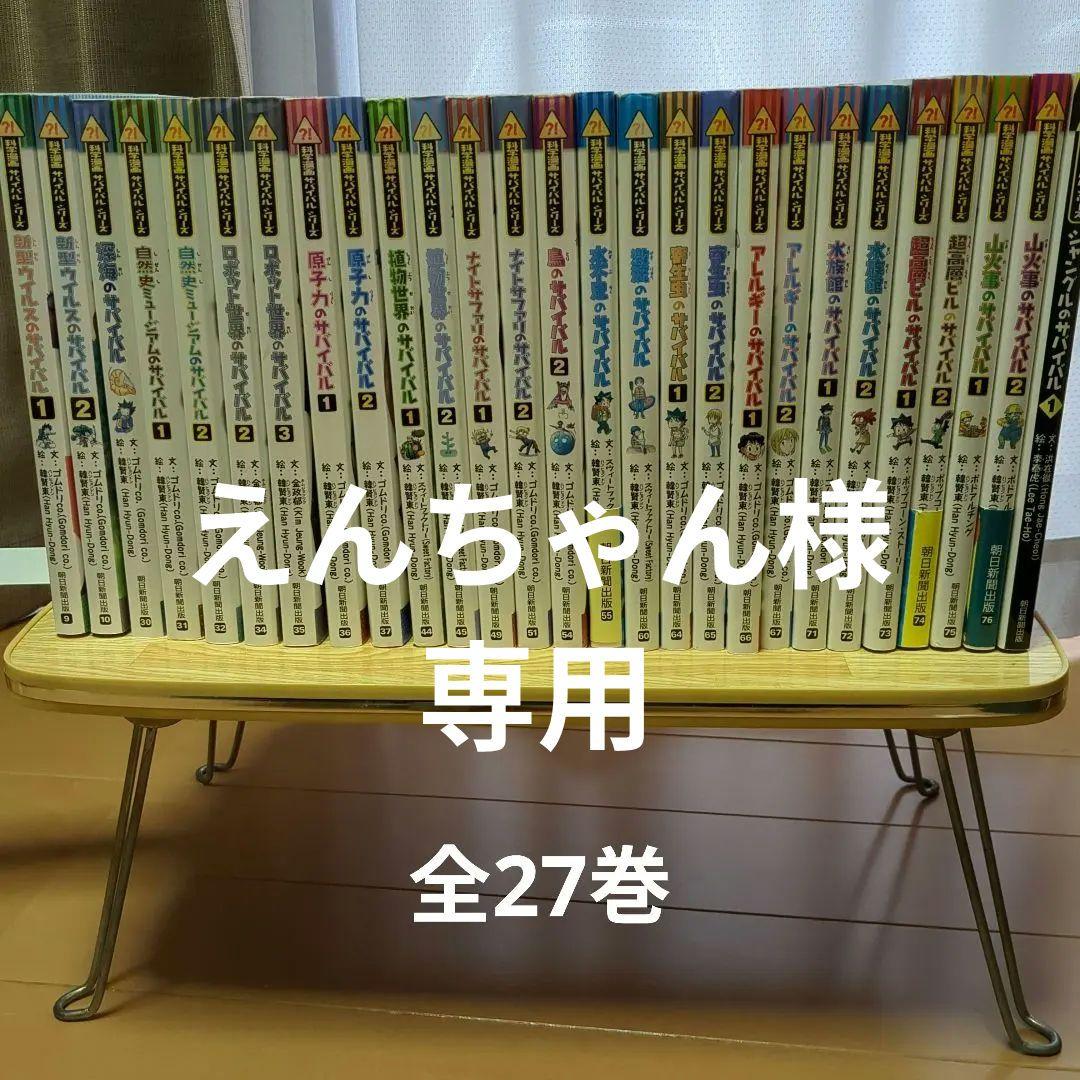 えんちゃん　科学漫画サバイバルシリーズ　27巻