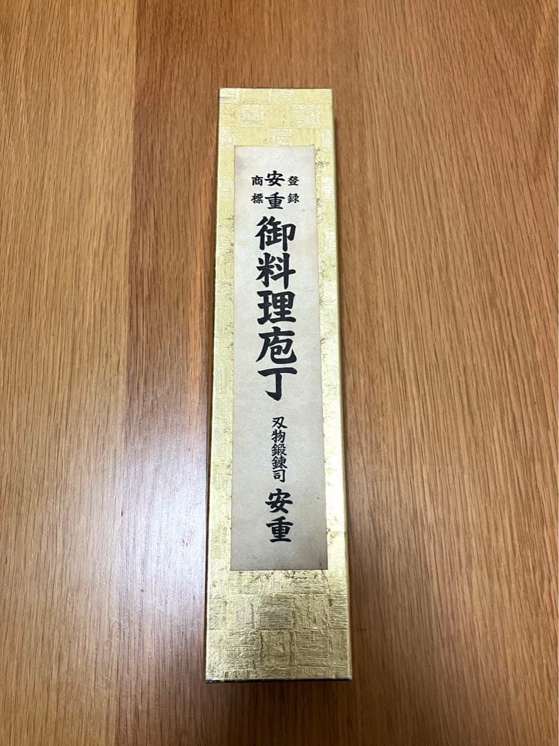 安重　御料理包丁　刃物鍛錬司