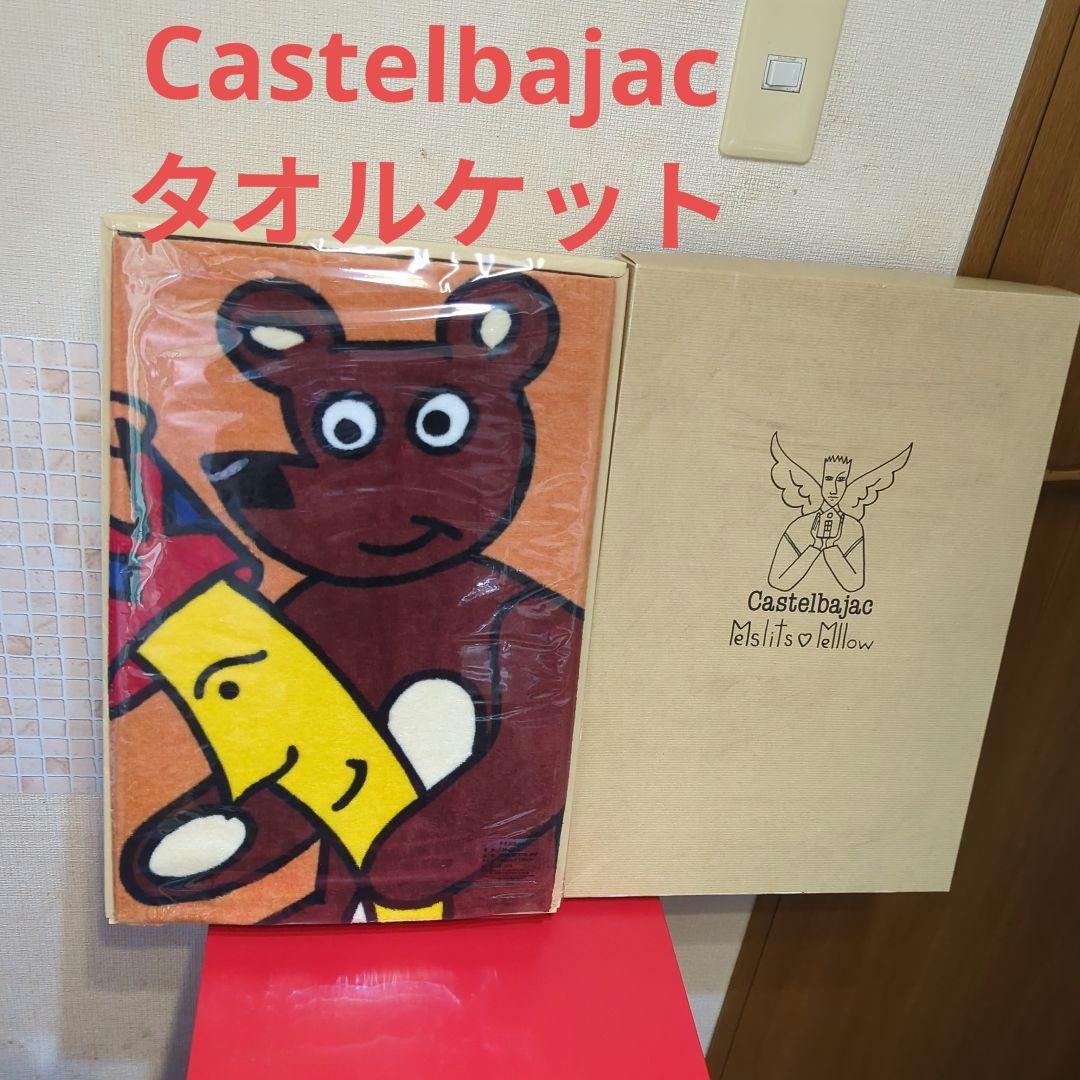 Castelbajac クマと三日月 タオルケット・未使用元箱入・デッドストック